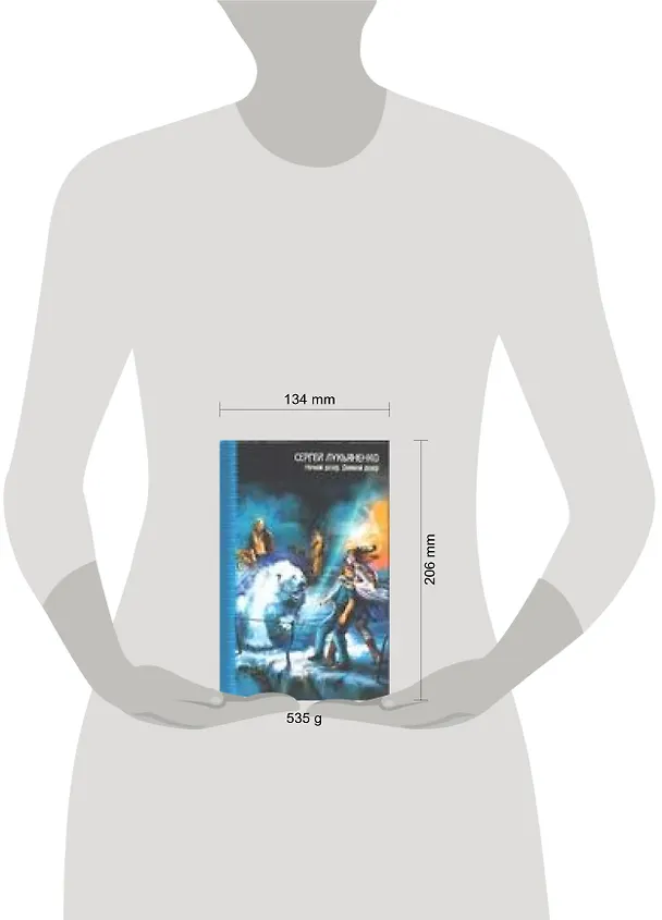 Книга Ночной дозор. Дневной дозор (Сергей Лукьяненко) — 2