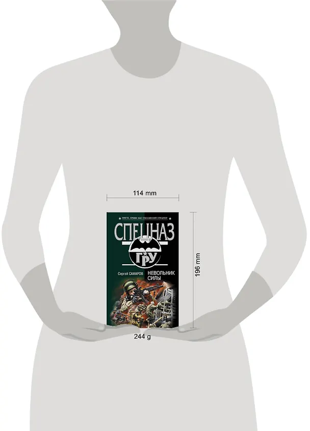 Книга Невольник силы (Сергей Самаров) — 2