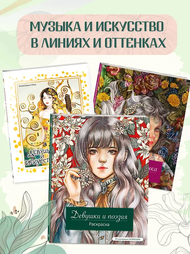 Книга Девушки и поэзия. Раскраска () — 10