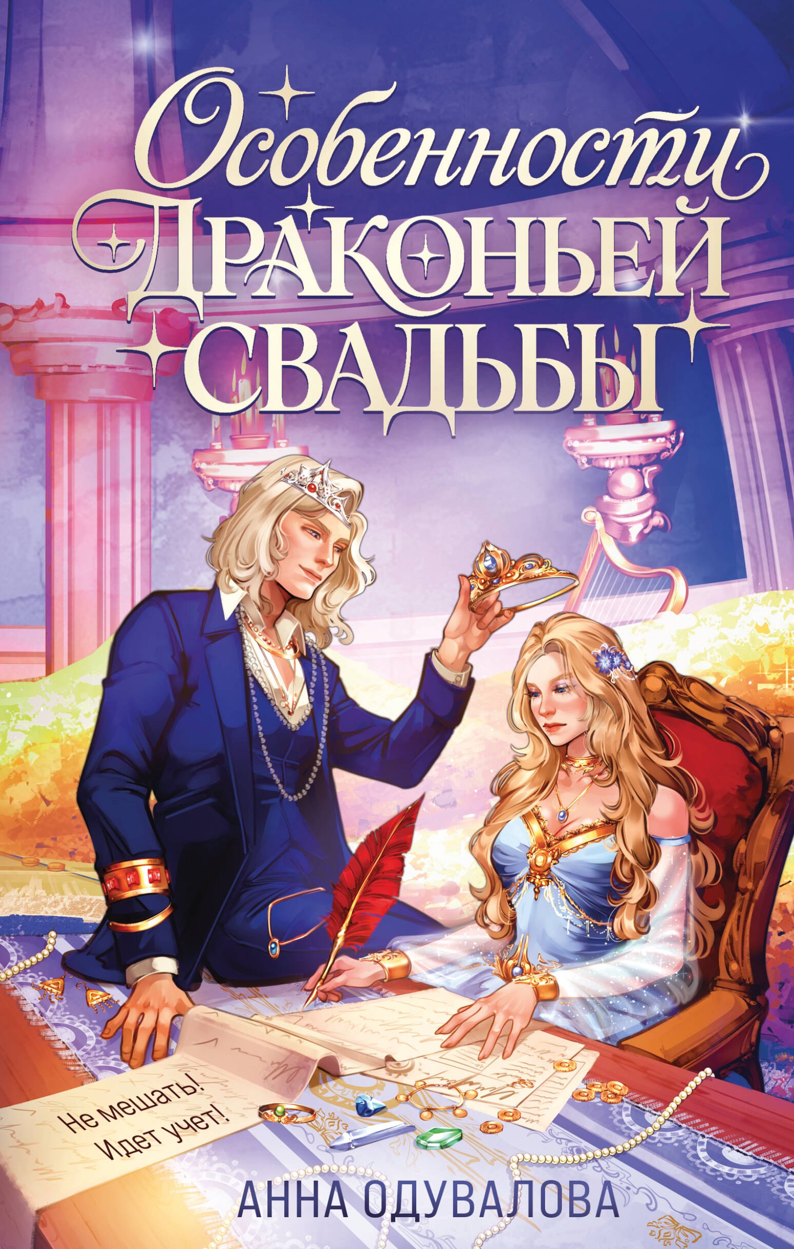 Анна Сергеевна Одувалова Особенности драконьей свадьбы