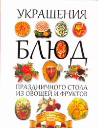 Мари Лобо: Украшения из овощей и фруктов