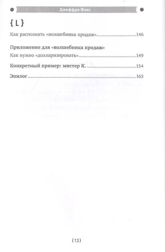 Книга Как стать волшебником продаж: Правила привлечения и удержания клиентов (Джеффри Дж. Фокс) — 11