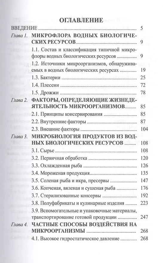 Книга Микробиология переработки водных биологических ресурсов (Игорь Ким) — 2