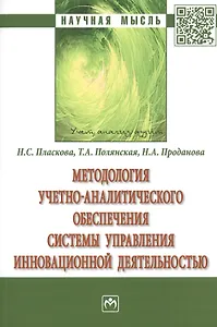 Методология учетно-аналитического обеспечения системы управления инновационной деятельностью. Монография