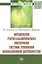 Методология учетно-аналитического обеспечения системы управления инновационной деятельностью. Монография — 2763172 — 1