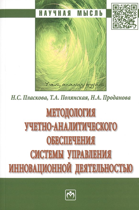 Книга Методология учетно-аналитического обеспечения системы управления инновационной деятельностью. Монография (Наталья Пласкова) — 1