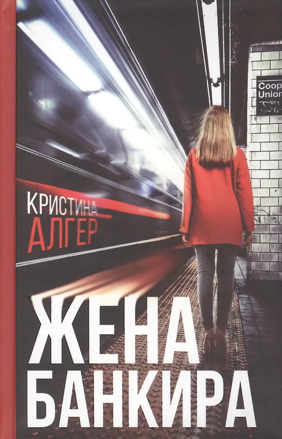 Книга Жена банкира (Кристина Алгер) — 1