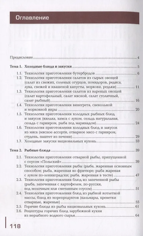 Книга Производственное обучение профессии "Повар". В 4-х частях. Часть 3. Холодные блюда и закуски, рыбные и мясные горячие блюда () — 2