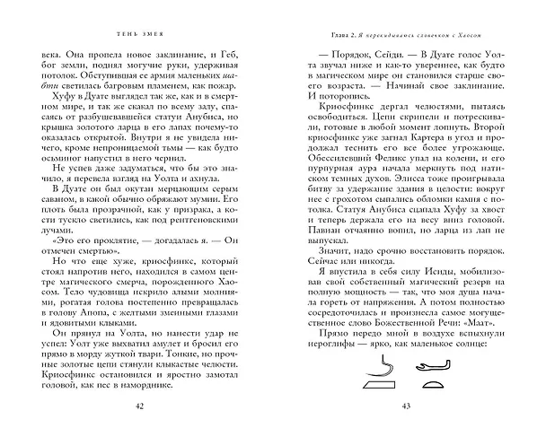 Книга Наследники богов. Книга 3. Тень змея (Рик Риордан) — 8