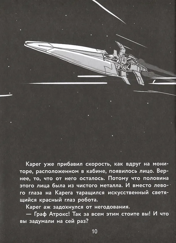 Книга Герои галактики. Книга 1. Космическая крепость (Михаэль Пайнкофер) — 4