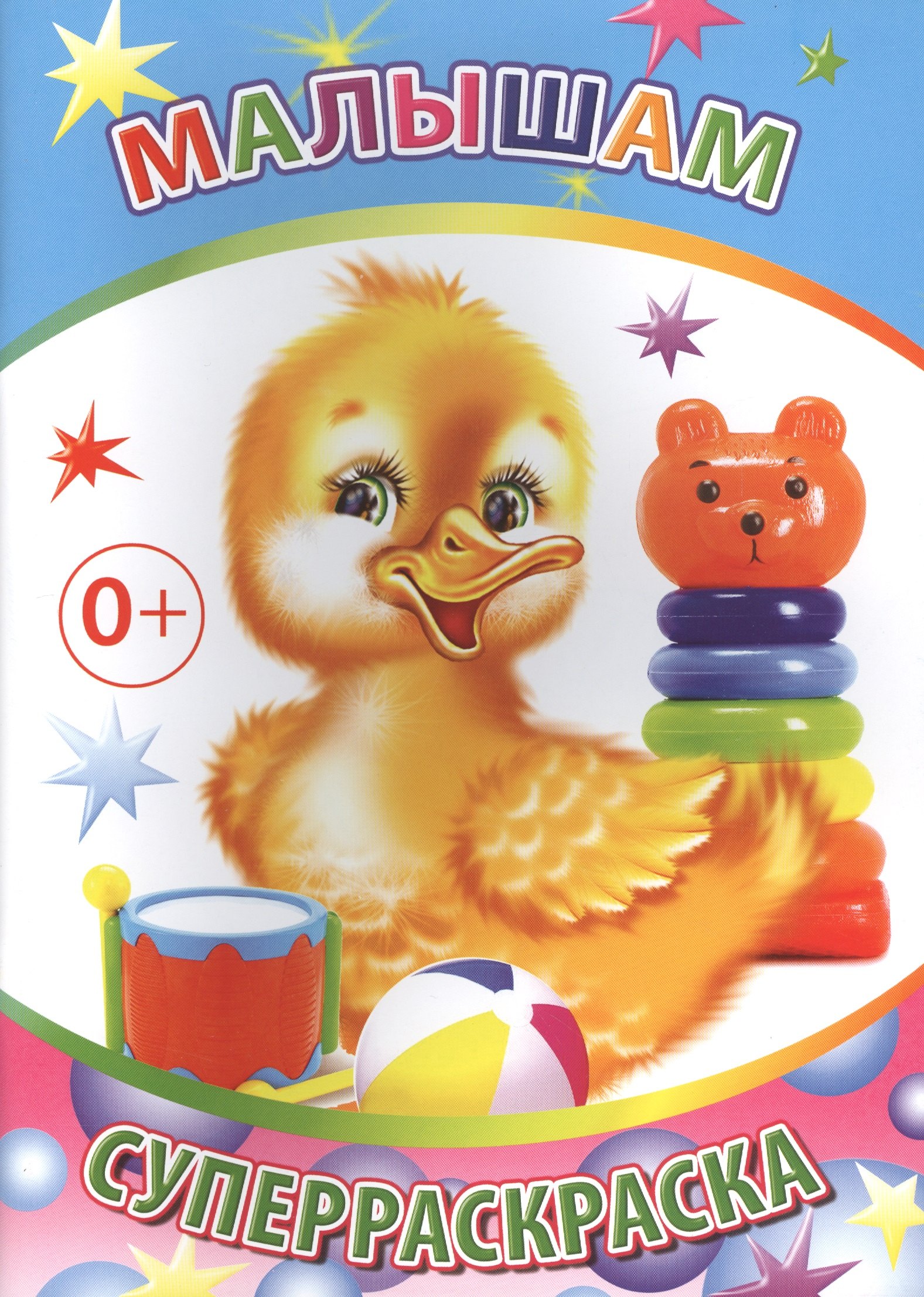 

Малышам. Суперраскраска