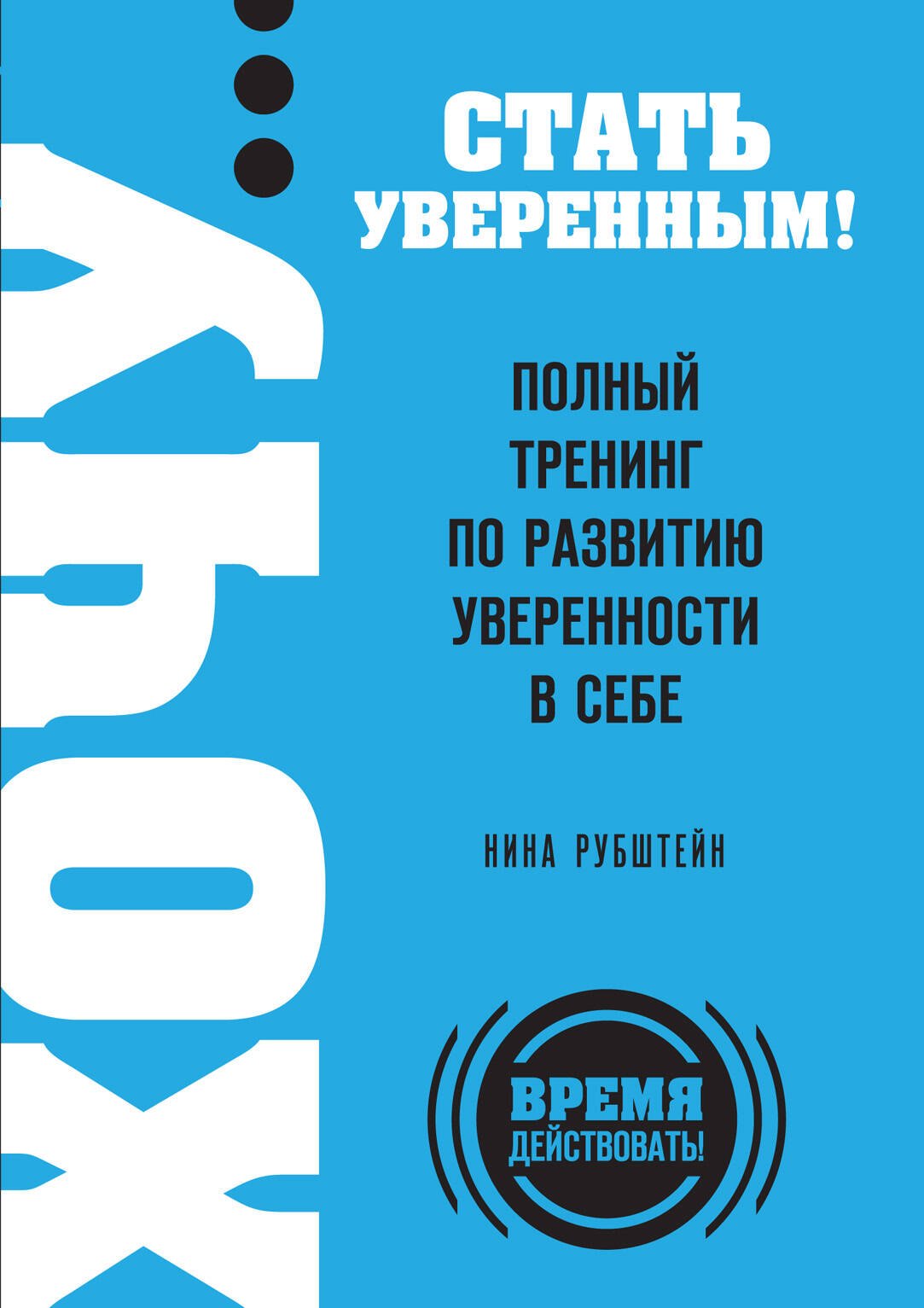 

ХОЧУ...стать увер.!Пол.трен.по разв.увер.
