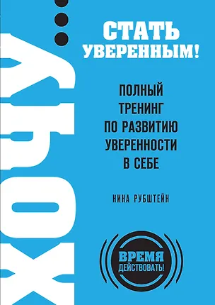 Книга ХОЧУ...стать увер.!Пол.трен.по разв.увер. (Нина Рубштейн)