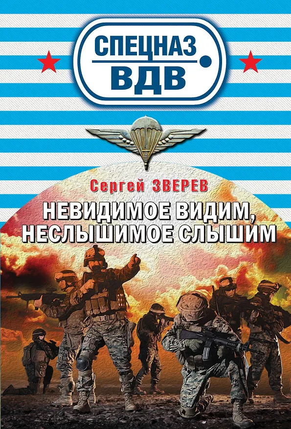 Книга Невидимое видим,неслышимое слышим (Сергей Зверев) — 1
