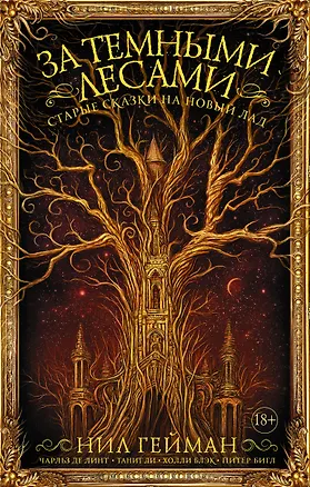 Книга За темными лесами: Старые сказки на новый лад (Нил Гейман)