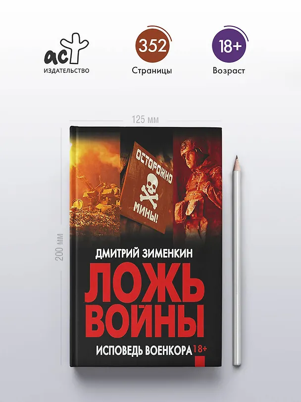 Книга Ложь войны. Исповедь военкора (Дмитрий Зименкин) — 5