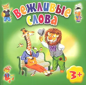 Вежливые слова