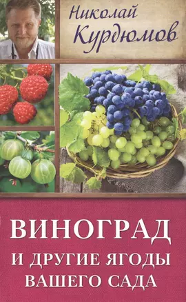 Виноград и другие ягоды вашего сада — 2507029 — 1