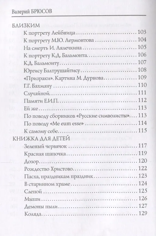 Книга Tertia Vigilia = Третья стража: стихи (Валерий Брюсов) — 6