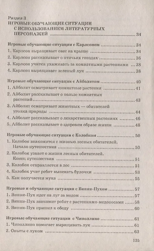 Книга Сюжетные игры в экологическом воспитании дошкольников. Игровые обучающие ситуации с игрушками разного типа и литературными персонажами. Пособие для педагогов дошкольных учреждений () — 3