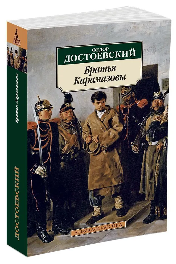 Книга Братья Карамазовы (Федор Достоевский) — 2