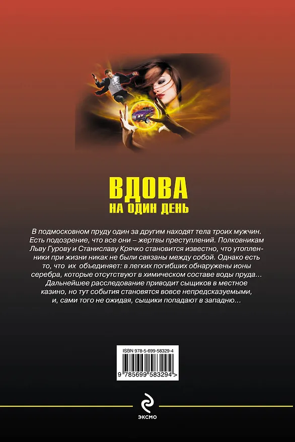 Книга Вдова на один день (Николай Леонов) — 2