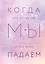 Когда мы мечтаем. Когда мы падаем. Когда мы надеемся (комплект из 3 книг) — 2904537 — 1