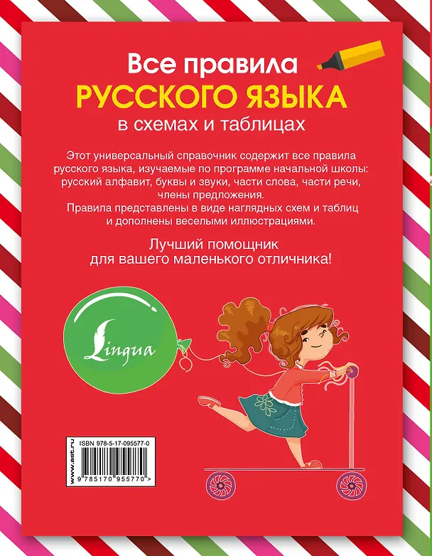 Книга Русский язык. Все правила в схемах и таблицах (Сергей Матвеев) — 2