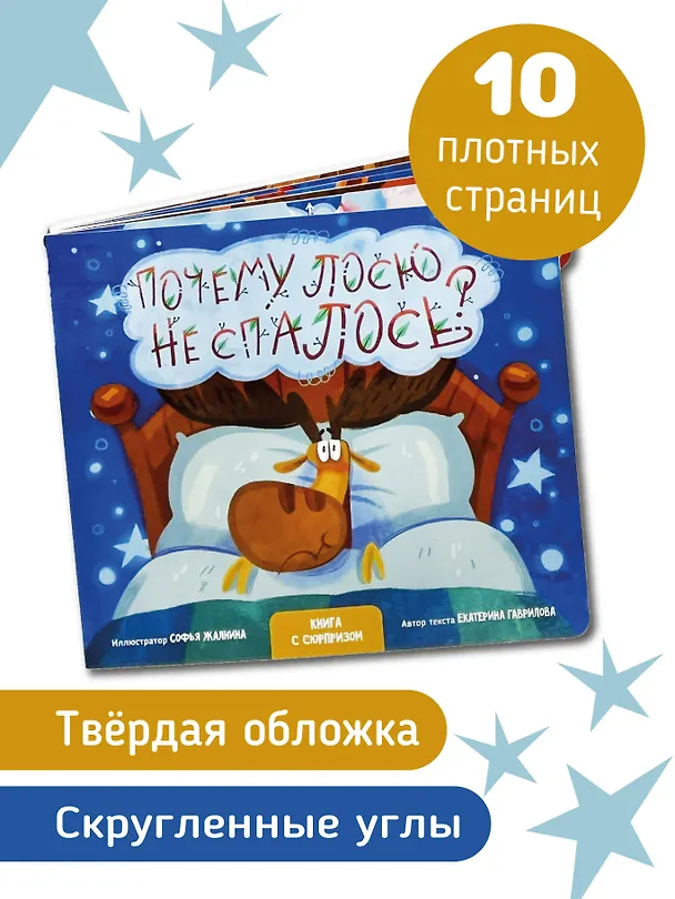 Книга "Почему лосю не спалось?". Книга с выдвижными карточками (Екатерина Гаврилова) — 4