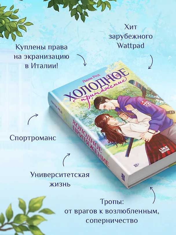 Книга Холодное притяжение (Лили Ред) — 6