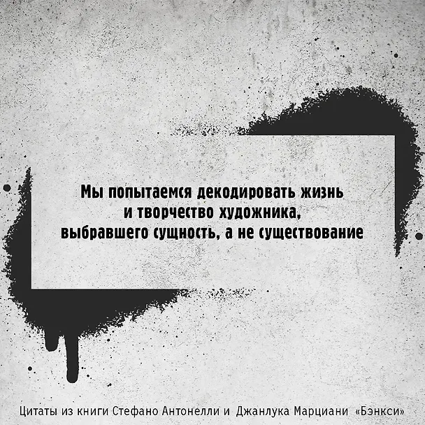 Книга Бэнкси (Джанлука Марциани, Стефано Антонелли) — 9