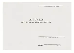 Журнал по технике безопасности, А4 — 301489 — 1