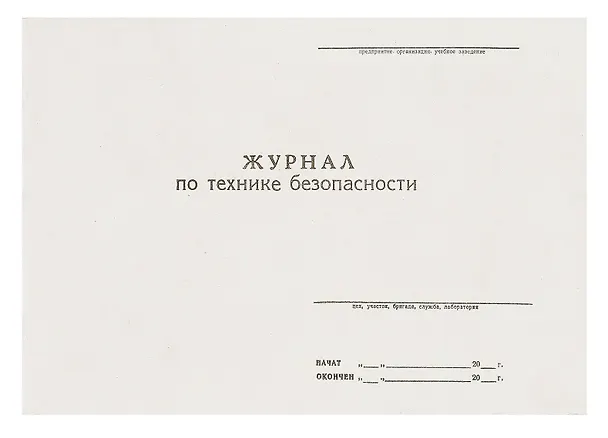 Журнал по технике безопасности, А4 301489 — 1