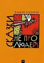 Сказки не про людей — 2201488 — 1