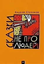 Книга Сказки не про людей (Андрей Степанов) — 1