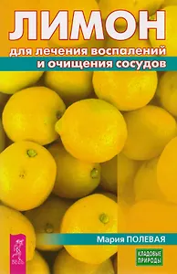 Лимон для лечения воспалений и очищения сосудов (3226)