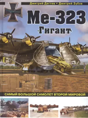 Ме-323 "Гигант". Самый большой самолет Второй мировой — 2808278 — 1