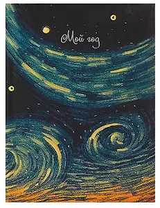 Ежедневник недат. А5 128л "Звездные вихри" 7БЦ, с поролоном, ламинация soft touch, тиснение фольгой,  офсет