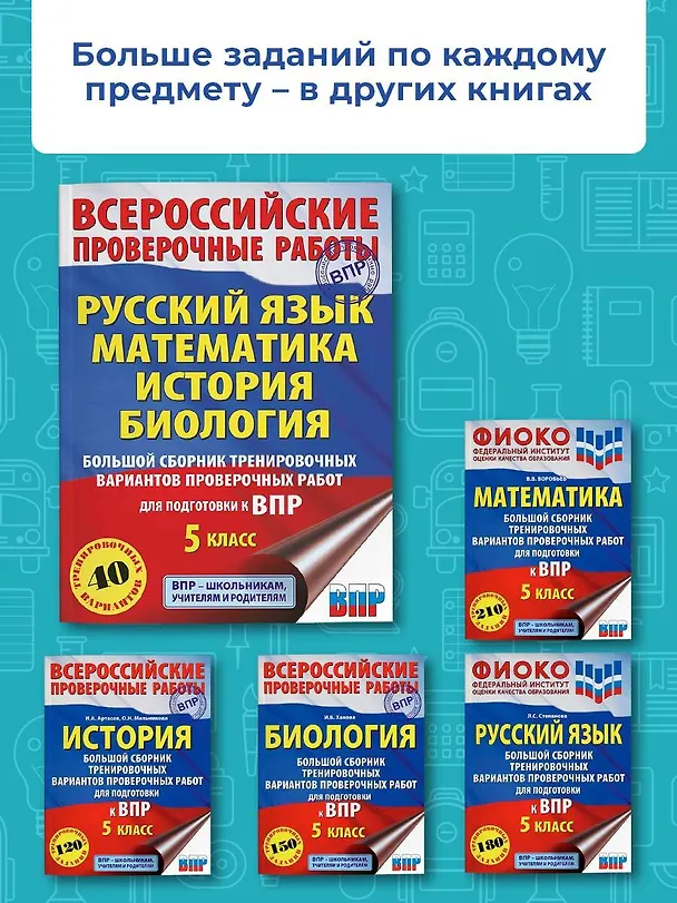 Книга Большой сборник тренировочных вариантов проверочных работ для подготовки к ВПР. 5 класс (40 вариантов). Русский язык. Математика. История. Биология. (Людмила Степанова, Василий Воробьев, Игорь Артасов) — 6