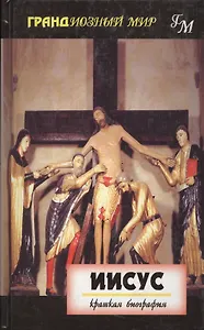 Иисус: Краткая биография