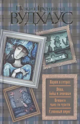 Парни в гетрах. Яйца, бобы и лепешки. Немного чьих-то чувств. Сливовый пирог : [рассказы: пер. с англ.] — 2310034 — 1