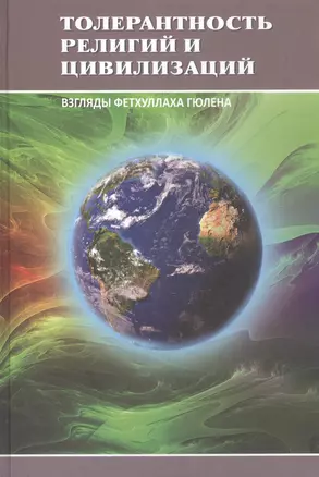 Толерантность религий и цивилизаций. Взгляды Фетхуллаха Гюлена — 2762557 — 1