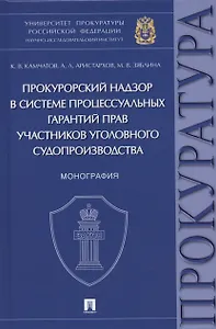 Прокурорский надзор в системе процессуальных гарантий прав участников уголовного судопроизводства. Монография