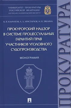 Прокурорский надзор в системе процессуальных гарантий прав участников уголовного судопроизводства. Монография