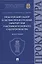 Прокурорский надзор в системе процессуальных гарантий прав участников уголовного судопроизводства. Монография — 2938276 — 1