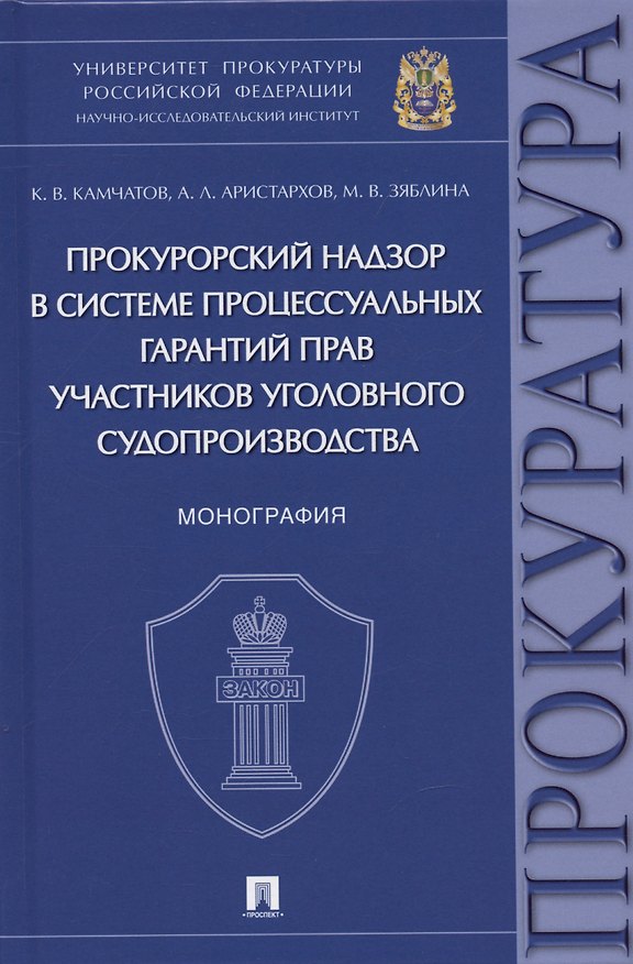 Книга Прокурорский надзор в системе процессуальных гарантий прав участников уголовного судопроизводства. Монография (Кирилл Камчатов, Алексей Аристархов, Мария Зяблина) — 1