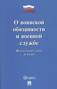 Федеральный закон О воинской обязанности и военной службе № 53-ФЗ