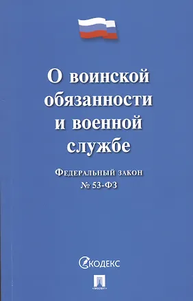 Книга Федеральный закон О воинской обязанности и военной службе № 53-ФЗ ()