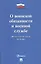 Федеральный закон О воинской обязанности и военной службе № 53-ФЗ — 3044184 — 1