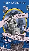 Тайны истории от Кира Булычева
